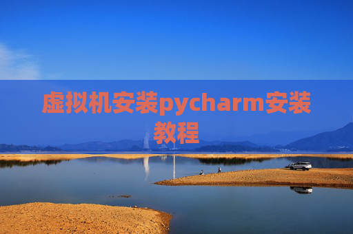 虚拟机安装pycharm安装教程
