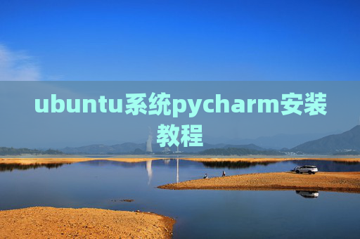 ubuntu系统pycharm安装教程