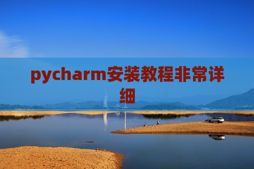 pycharm安装教程非常详细