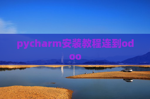 pycharm安装教程连到odoo