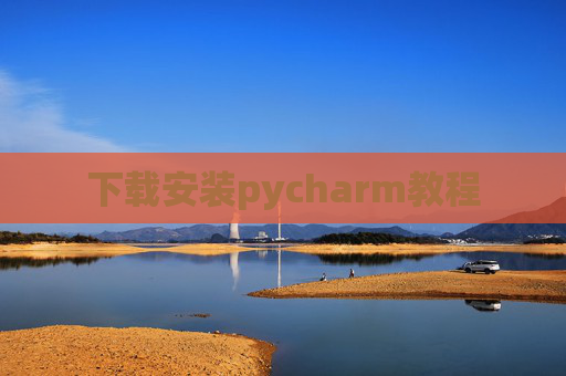 下载安装pycharm教程