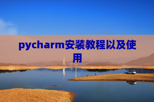 pycharm安装教程以及使用